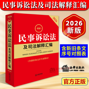 【官方正版】2026年版最新民事诉讼法及司法解释汇编 第九版 含新旧条文序号对照表 民诉法条法典司法解释法律法规定书 法律出版社