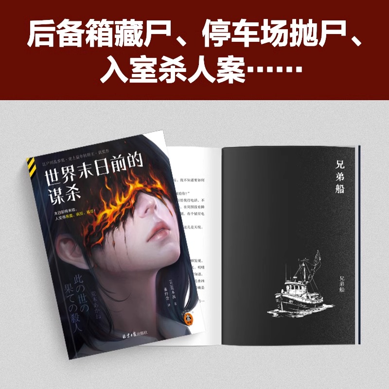 正版】世界末日前的谋杀 [日]荒木茜 著 决定揭开凶杀案的真相 一连串案件相继浮出水面 北京日报出版社 末世双女主VS连环杀人魔！