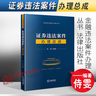 证券违法案件办理总成 侍雯编著 金融违法案件办理丛书 社9787519769260 2022新书 刑事犯罪行政违法民事侵权证券工具书 法律出版