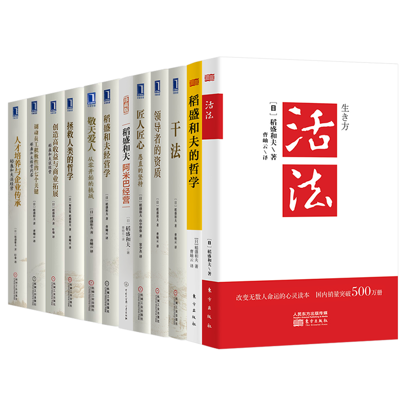 正版全套12册稻盛和夫干法+活法+心法+阿米巴经营+领导者的资质+稻盛和夫经营学+稻盛和夫哲学经营实学企业经营管理书籍