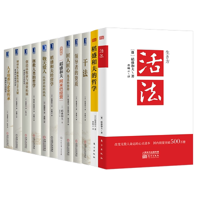 正版全套12册稻盛和夫干法+活法+心法+阿米巴经营+领导者的资质+稻盛和夫经营学+稻盛和夫哲学经营实学企业经营管理书籍