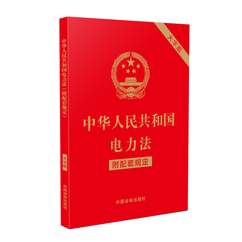 正版2024新书 中华人民共和国电力法 附配套规定 大字版 32开 中国法制出版社9787521644777