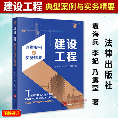 正版2025新书 建设工程典型案例与实务精要 袁海兵 李妃 乃露莹 法律出版社9787524400110