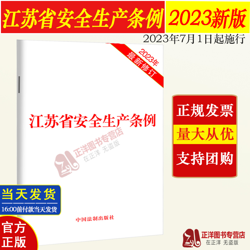 现货包邮【江苏省专用】2023新书江苏省安全生产条例(2023年最新修订) 32开法律法规单行本法律条文中国法制出版社-封面