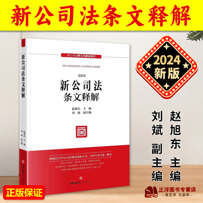 正版2024新书 新公司法条文释解 赵旭东 刘斌 2024新公司法释义与解读系列 公司法修改最新文本 实务指南 法律出版社9787519785789