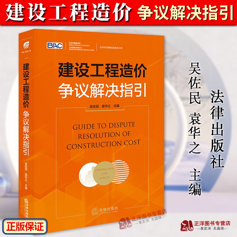 正版2024新书 建设工程造价争议解决指引 吴佐民 袁华之 北仲争议解决新探索文库 建设工程造价管理实务 法律出版社9787519789268
