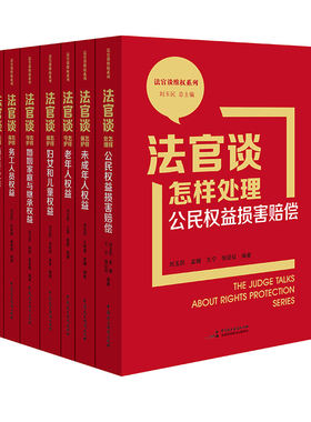 法官谈维权系列 法官谈怎样保护未成年人权益妇女和儿童婚姻家庭与继承务工人员老年人公民权益损害赔偿消费者权益 全民普法书籍