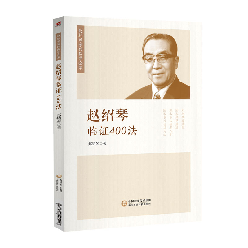 【官方正版】赵绍琴临证400法 赵绍琴亲传医学全集 内妇儿科57种病及温病的404种治法 中医温病学理论 临证验案精选 中国医药科技