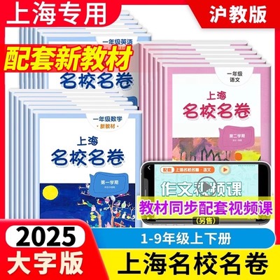 2025春下册2024秋上册上海名校名卷沪教版一二三四五六七八九年级语文数学英语听力化学物理全一册期中期末测试卷同步训练习册课本