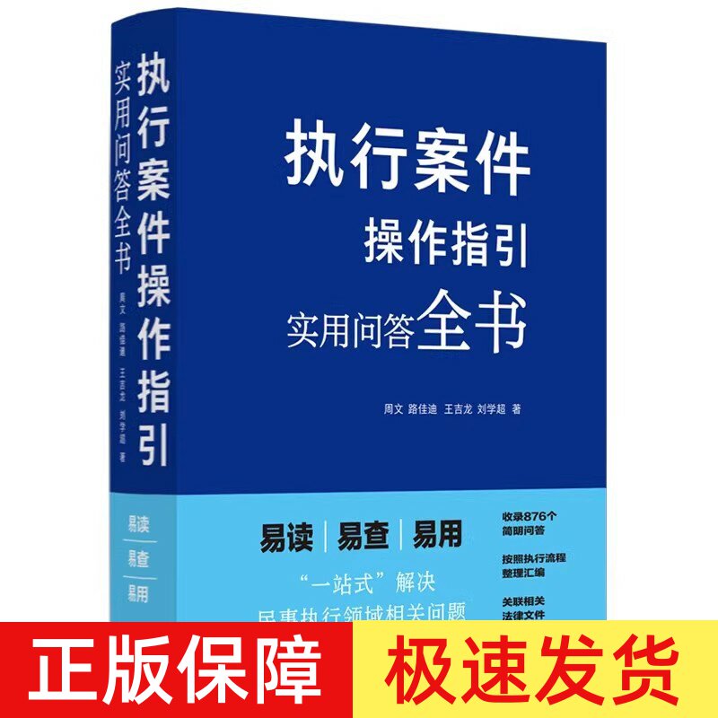 正版2024新书 执行案件操作指引 实用问答全书 周文 路佳迪 执行流程整理汇编 民事执行法律规范实务经验 法制出版社9787521645491