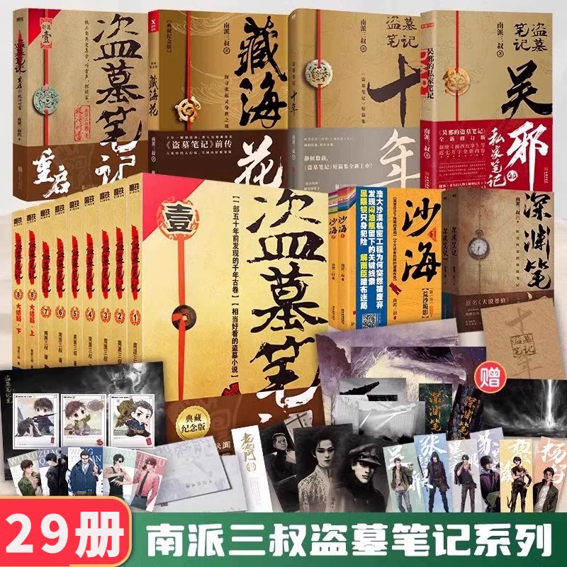 认准正版【29册任选】南派三叔盗墓笔记全套系列重启大结局藏海花沙海十年吴邪的私家笔记南部档案良渚密码深渊笔记老九门侦探小说