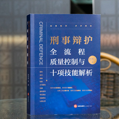 正版【徐宗新靖霖团队】刑事辩护全流程质量控制与十项技能解析 徐宗新著 刑事辩护的理念经验和艺术 刑事辩护精细化 法律出版社