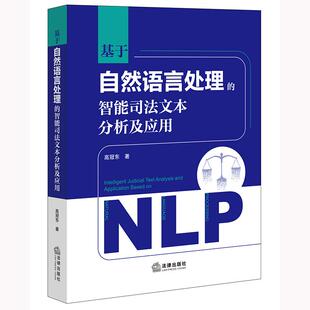 2025新书 法律出版 基于自然语言处理 高冠东 社9787524401261 智能司法文本分析及应用 正版