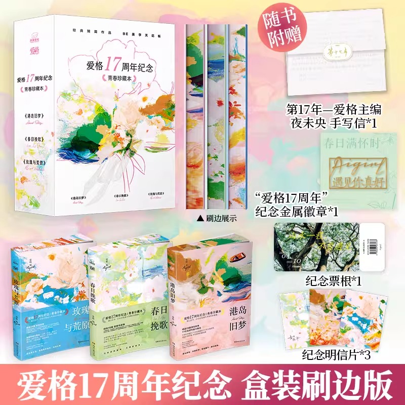 【认准正版】春日挽歌+港岛旧梦+玫瑰与荒原刷边礼盒版 爱格17周年纪念精选短篇小说集 BE美学天花板致陆东青 爱丽丝没有仙境书籍