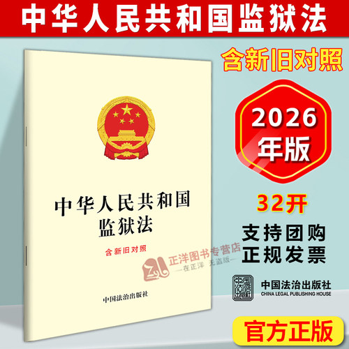 正版2026新书 中华人民共和国监狱法 含新旧对照 中国法治出版社9787521661699