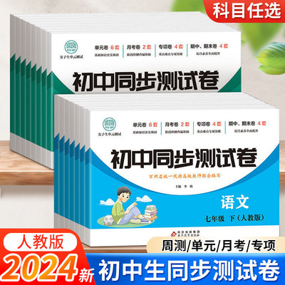 正版 初中同步测试卷地道法物七年级八年级上下册人教版初一初二测试卷语文数学英语生物历史地理道德与法治物理教材同步测试卷