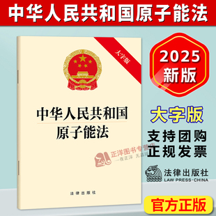 正版2025新书 中华人民共和国原子能法 大字版 法律出版社9787524406693