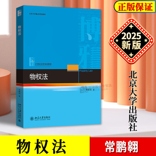 正版2025新书 物权法 常鹏翱 21世纪法学规划教材 北大物权法教材教科书 法律教材 北京大学出版社9787301362914