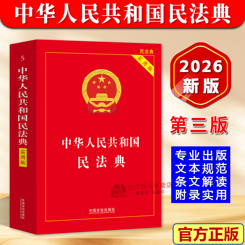 【2026新版】民法典官方正版 中华人民共和国民法典 实用版 完整版 民法典刑法典宪法律法规司法解释工具书籍读本 中国法治出版社
