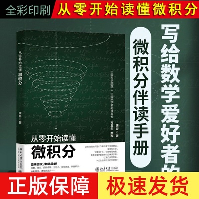 正版2024新书 从零开始读懂微积分 唐舜 北大版 写给数学爱好者的微积分伴读手册 北京大学出版社9787301350676