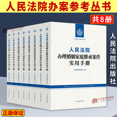 正版2025新人民法院办案参考丛书 人民法庭办理买卖合同劳动争议建设工程道路交通土地房屋案件实用手册 法律法规司法解释指导案例