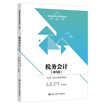 正版2023新书  税务会计 第五版5版 梁文涛 普通高等学校应用教材·会计 人大版会计教材 中国人民大学出版社9787300312163