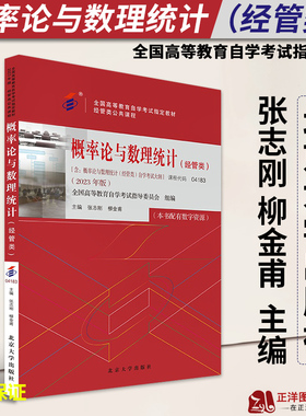 北大版2023自考教材 课程代码04183 概率论与数理统计经管类自学考试学习读本2023版 高等教育自考本科公共课书 北京大学出版社