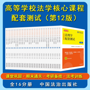 12版 科目任选 第十二版 民法刑法宪法法理学民事刑事行政诉讼商法经济法知识产权法国际法配套测试 法学本科考研练习题集 2025新版