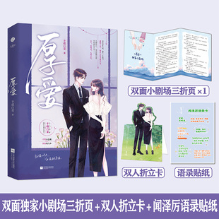 正版书籍 厚爱 随书赠品 人气作家半截白菜著 爆红先婚后爱文 双强霸道总裁小说书 都市青春轻小说类书籍