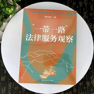 正版2025新书 一带一路 法律服务观察 法制日报社 中国政法大学出版社9787576415544