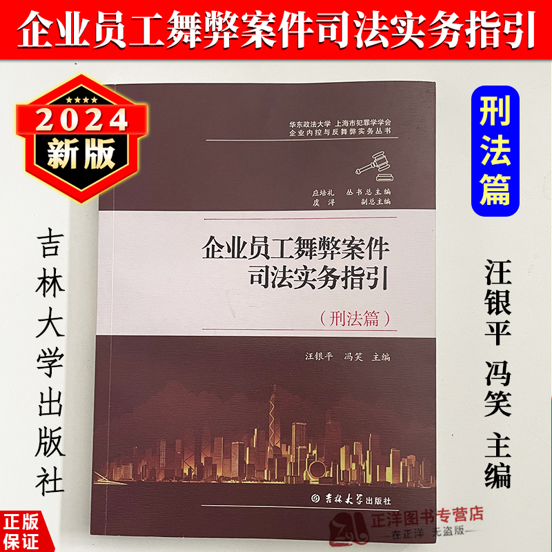 正版2024新书 企业员工舞弊案件司法实务指引 刑法篇 汪银平 冯笑 企业内控与反舞弊实务丛书  吉林大学出版社9787576832280
