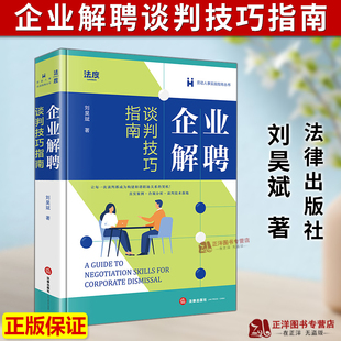 正版2026新书 企业解聘谈判技巧指南 刘昊斌著 劳动人事实战指南丛书 法律出版社9787524413226