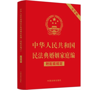 【官方正版】中华人民共和国民法典婚姻家庭编继承编 大字实用版 离婚抚养权财产分割遗嘱 法律法规条文 正版书籍 法治出版社