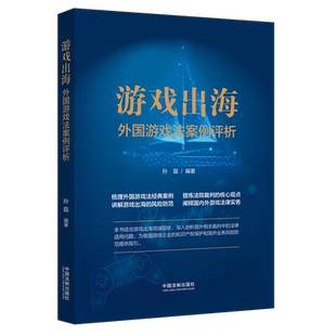 游戏法 社9787521626070 外国游戏法案例评析 法制出版 法律实务 知识产权 游戏出海国外案例 电子游戏 孙磊编著 游戏出海 正版
