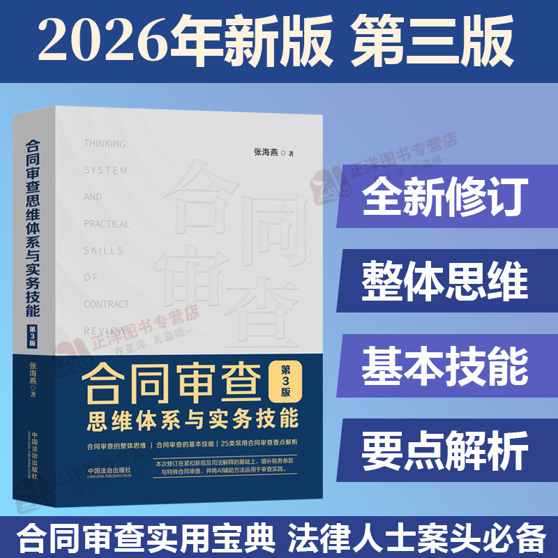【2026新版】合同审查思维体系与实务技能 第3版 张海燕 合同审查实用宝典 整体思维基本技能要点解析法律实务书籍 中国法治出版社图片