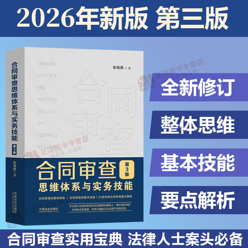 【2026新版】合同审查思维体系与实务技能 第3版 张海燕 合同审查实用宝典 整体思维基本技能要点解析法律实务书籍 中国法治出版社