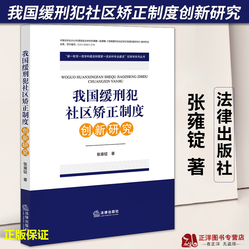 正版2022新书我国缓刑犯社区矫正制度创新研究张雍锭法律出版社9787519773472