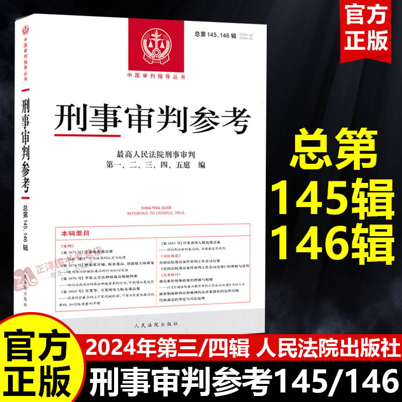 【官方正版】刑事审判参考 总第145/146辑集 2024年第3/4辑合辑 刑事审判指导案例集 中国刑事办案实用手册 人民法院出版社,书籍/杂志/报纸,司法案例/实务解析,淘宝优惠券,粉丝福利购,淘宝优惠卷