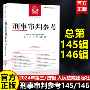 【官方正版】刑事审判参考 总第145/146辑集 2024年第3/4辑合辑 刑事审判指导案例集 中国刑事办案实用手册 人民法院出版社