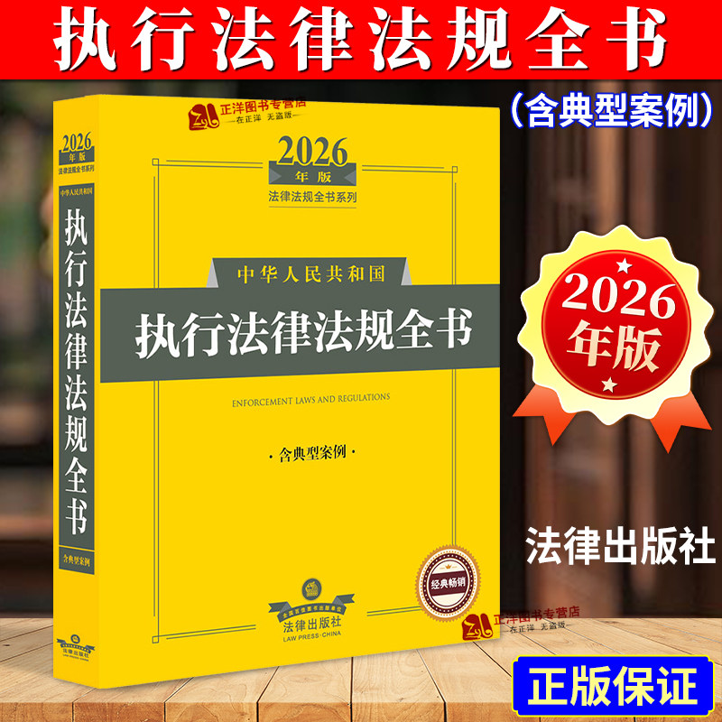 2026执行法律法规全书图片