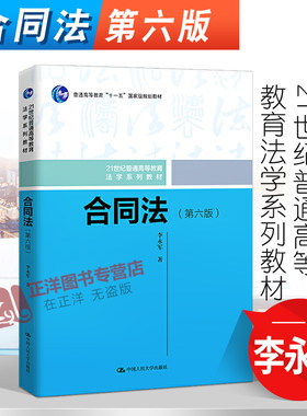 正版2021新版 合同法 第六版第6版 李永军 21世纪普通高等教育法学系列教材 中国人民大学出版社9787300286242