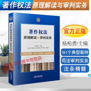 正版现货2021新 著作权法原理解读与审判实务 杨柏勇 北京市*级人民法院知识产权庭编著 法律出版社 著作权纠纷 精选161个典型案例