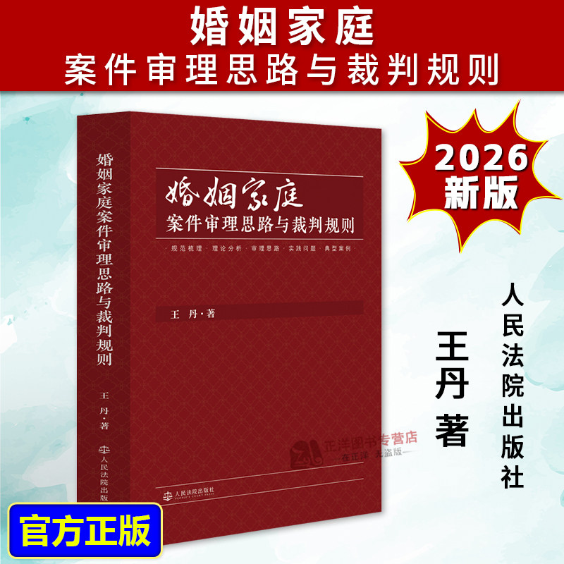 正版2026新书 婚姻家庭案件审理思路与裁判规则 王丹 婚姻家庭继承案件办案思路裁判规则实务难题 人民法院出版社9787510948190