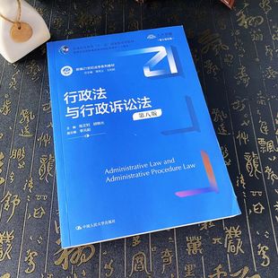 胡锦光 社 行政法与行政诉讼法 中国人民大学出版 数字教学版 人大芸窗 张正钊 新编21世纪法学系列教材 第八版 2023新书 正版
