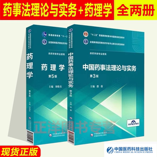 中国药事法理论与实务邵蓉第3三版+药理学刘晓东主编第五5版全国高等医药院校药学类专业第五轮规划教材药学综合考研