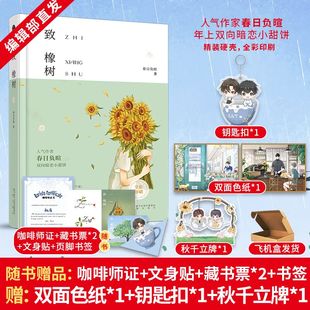 【正版印特书】致橡树 随书赠品 人气作者春日负暄著 其风格独特 已完结精装硬壳年上双向暗恋双男主 都市青春轻小说类书籍
