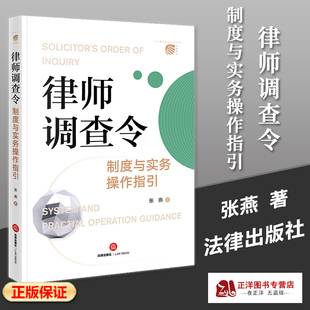 正版2023新书 律师调查令制度与实务操作指引 张燕 调查取证规定 律师调查令制度适用标准 法律实务 法律出版社9787519774738