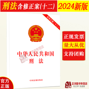 正版2026适用新版中华人民共和国刑法 含修正案十二 2024新修订刑法修正案十二 2025中国刑法典法律法规法条书籍 法制出版社