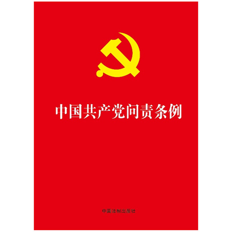正版2026适用 中国共产党问责条例 32开红皮烫金版 党内学习党章党规书籍 中国法制出版社