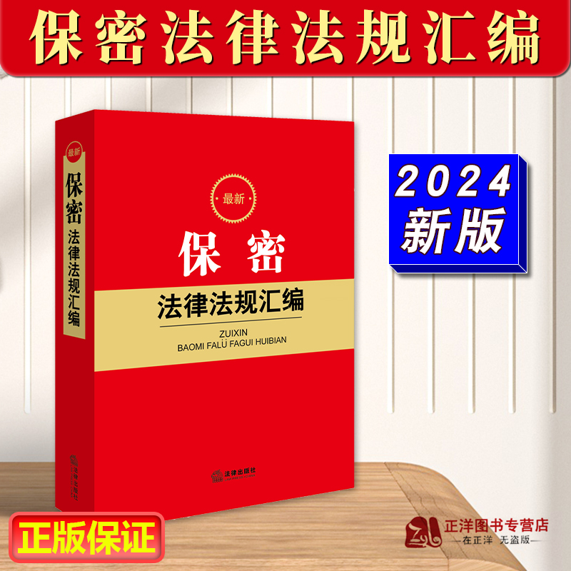 2024新版 最新保密法律法规汇编 现行有效保密相关法律法规文件汇编司法解释 保密规定 泄密法律责任 国家安全保密等 法律出版社 书籍/杂志/报纸 法律汇编/法律法规 原图主图